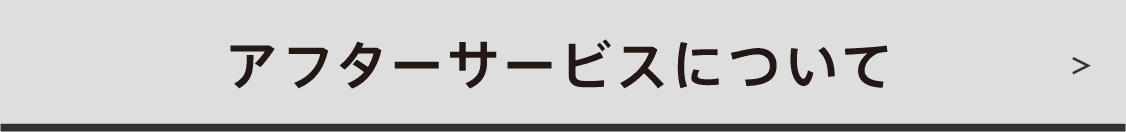 アフターサービスについて