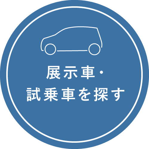 展示車・試乗車を探す_1