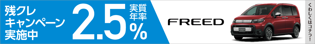 残クレ2.5%