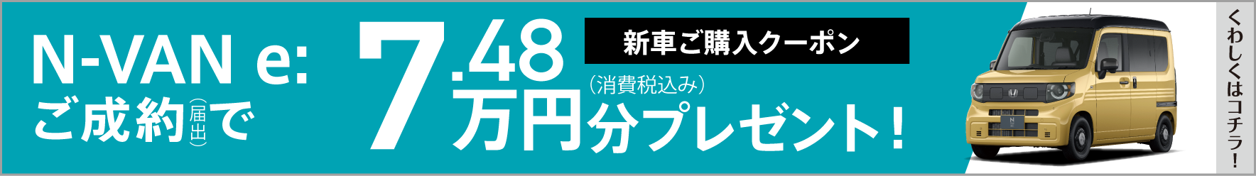 新車ご購入クーポン