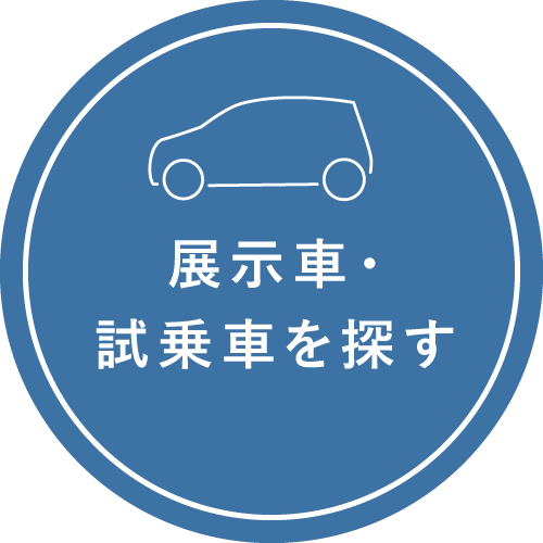 展示車・試乗車を探す_1