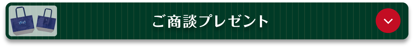 アンカーリンク（ご商談プレゼント）