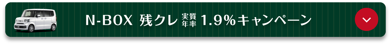 アンカーリンク（N-BOX）
