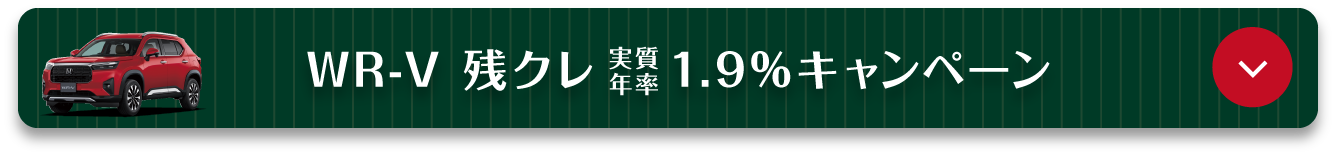 アンカーリンク（WR-V）