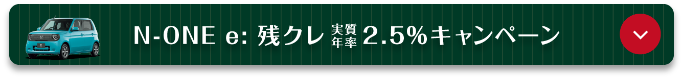 アンカーリンク（N-ONE e:）
