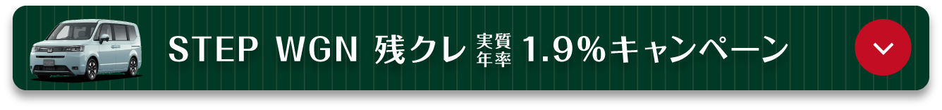 アンカーリンク（STEP WGN）