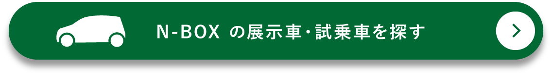 N-BOXの展示車・試乗車を探す