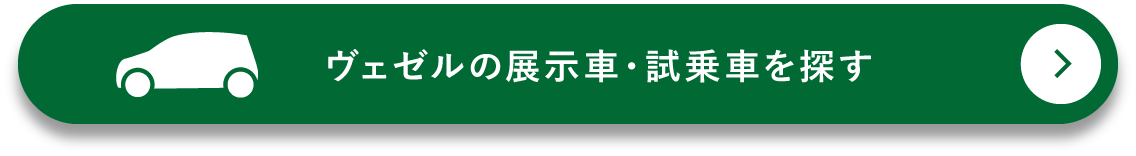 VEZELの展示車・試乗車を探す