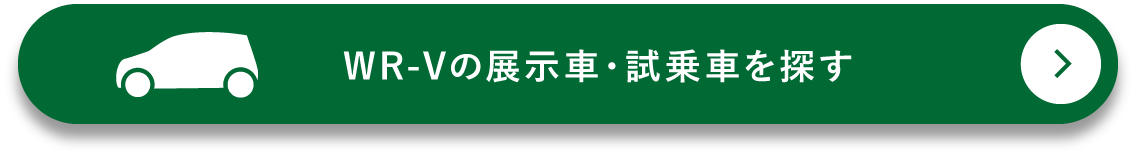 WR-Vの展示車・試乗車を探す