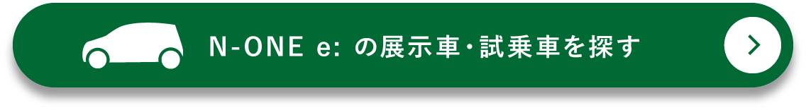 N-ONE e:の展示車・試乗車を探す
