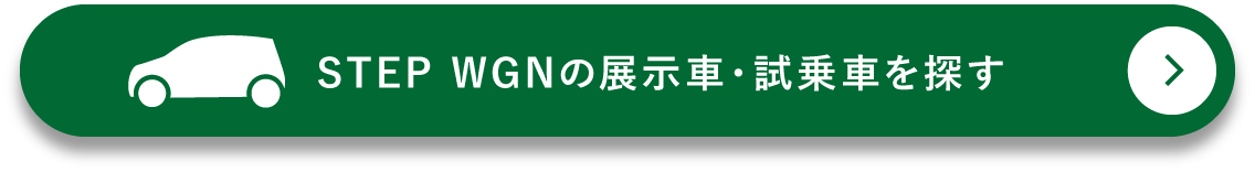 STEP WGNの展示車・試乗車を探す