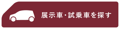 展示車・試乗車を探す