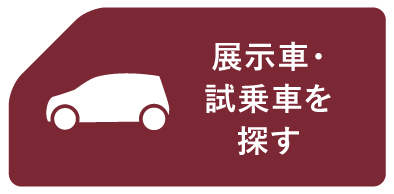 展示車・試乗車を探す