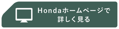 Hondaホームページで詳しく見る