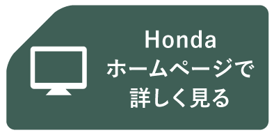 Hondaホームページで詳しく見る