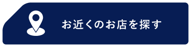 お近くのお店を探す_3