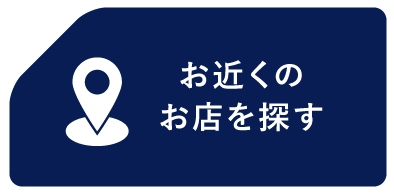 お近くのお店を探す_3