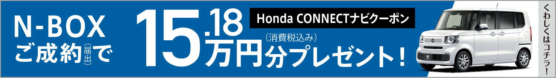Honda CONNECTナビクーポン