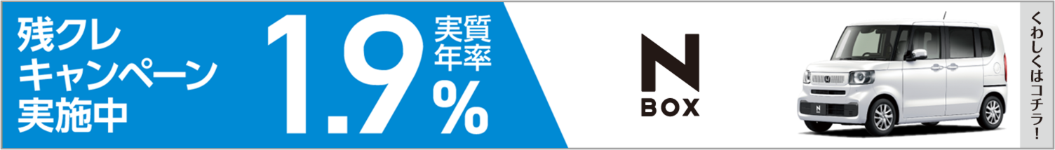 残クレ1.9%