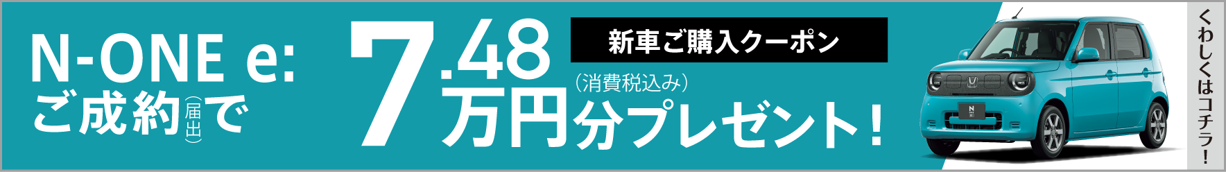 新車ご購入クーポン