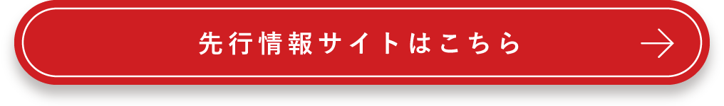 先行情報サイトはこちら
