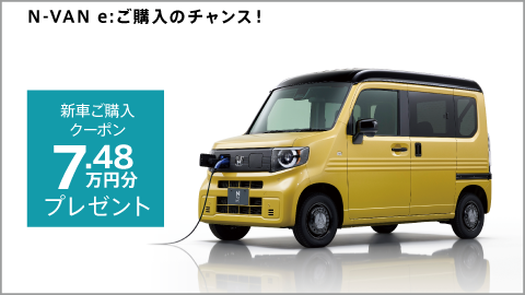 N-VAN e: 新車ご購入クーポン