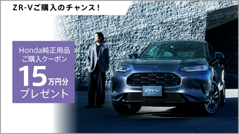 ZR-V Honda純正用品ご購入クーポン