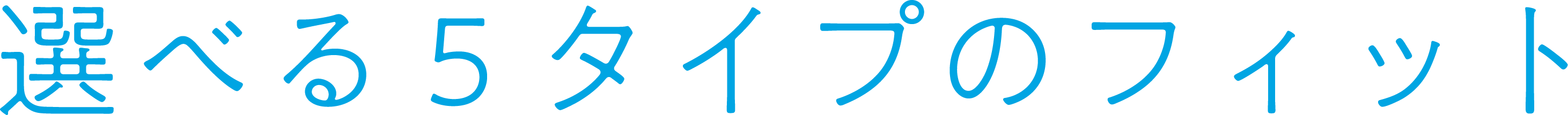 選べる5タイプのフィット