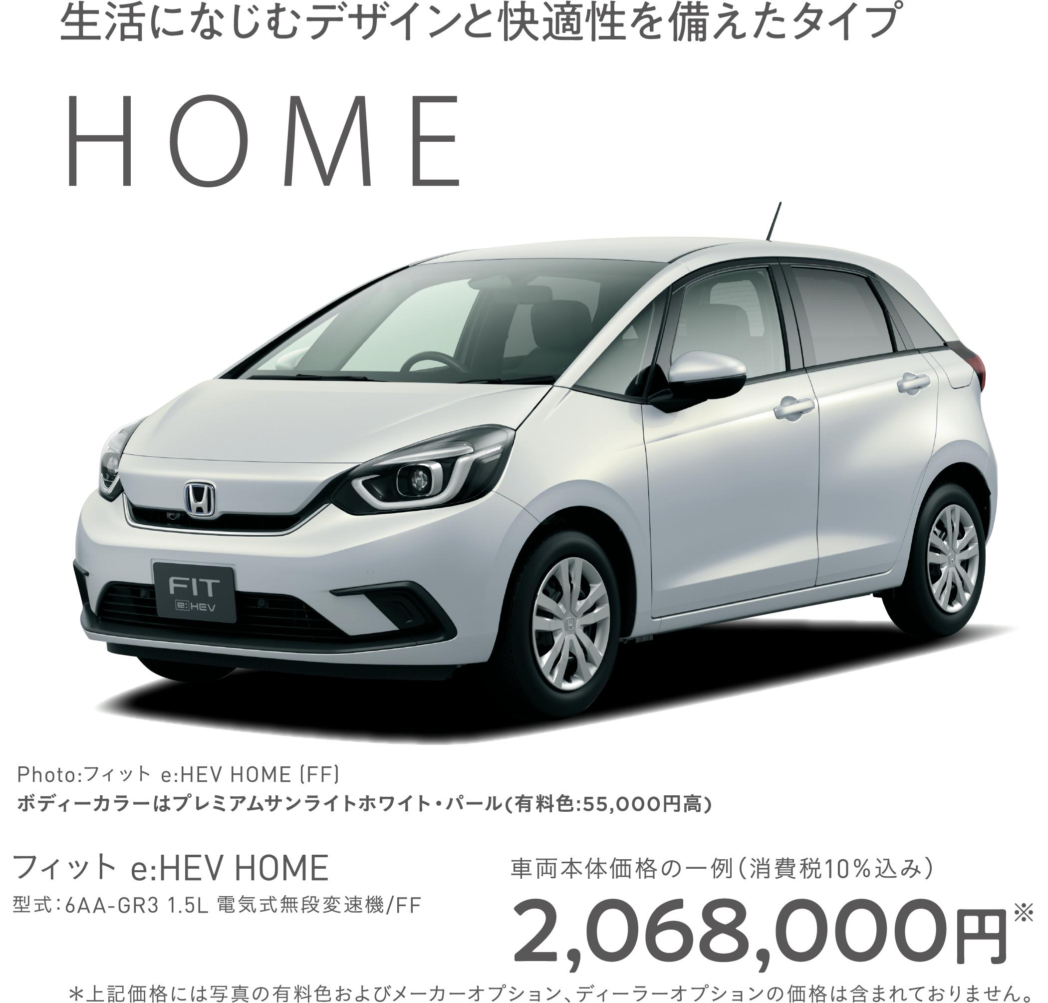 生活になじむデザインと快適性を備えたタイプ　フィット e:HEV HOME型式：6AA-GR3 1.5L 電気式無段変速機/FF2,068,000円※