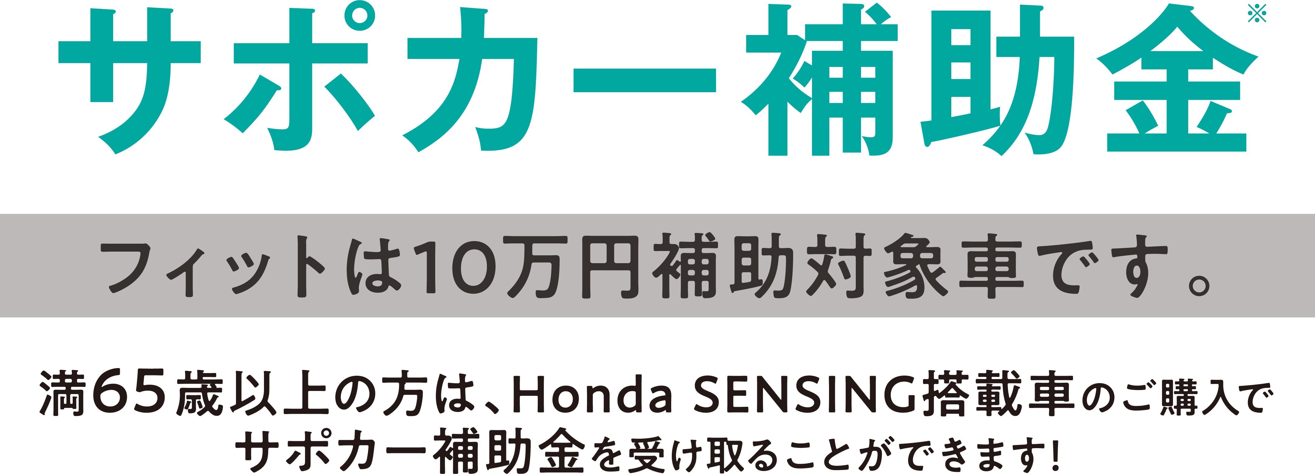 満65歳以上の方は、Honda SENSING搭載車のご購入でサポカー補助金を受け取ることができます！