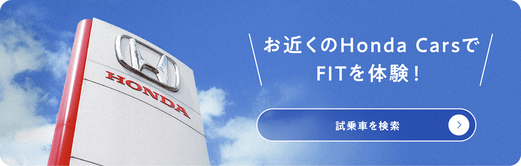 お近くのHonda CarsでFITを体験！