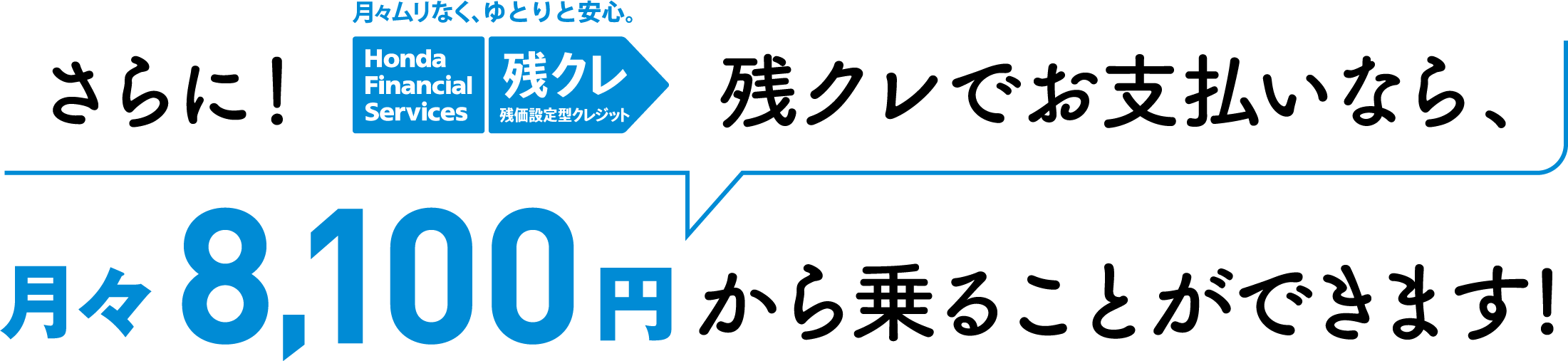 残クレでお支払いなら、月々8100円から乗ることができます!