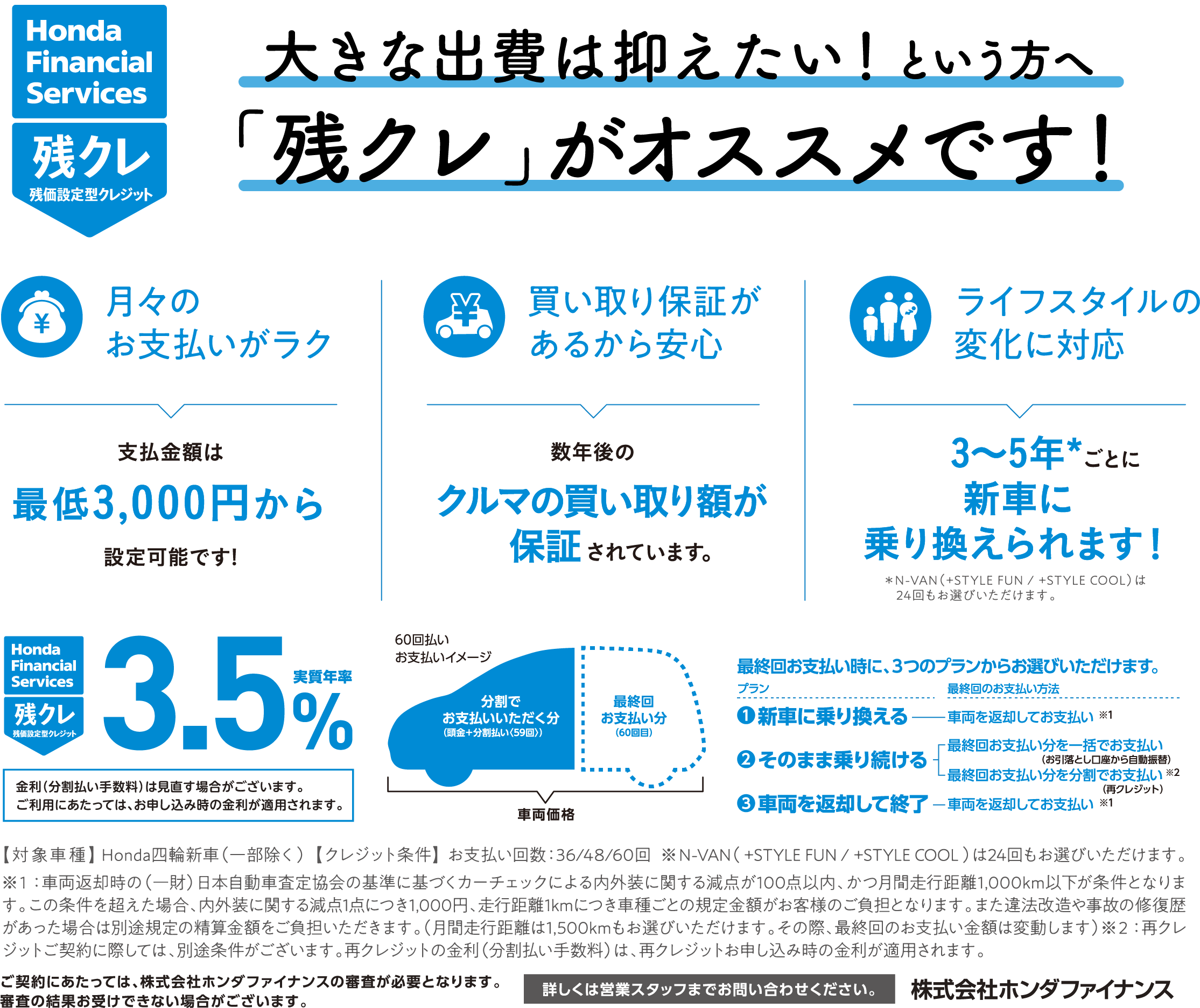 大きな出費は抑えたい！という方へ「残クレ」がオススメです！