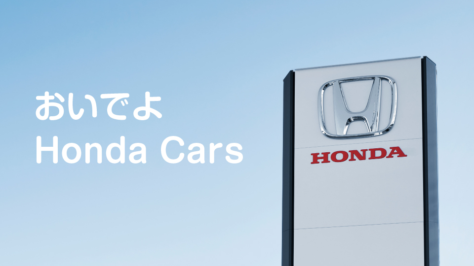 南関東 Honda Cars 特設サイト Honda