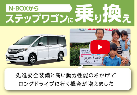 ステップワゴン_のりかえ隊