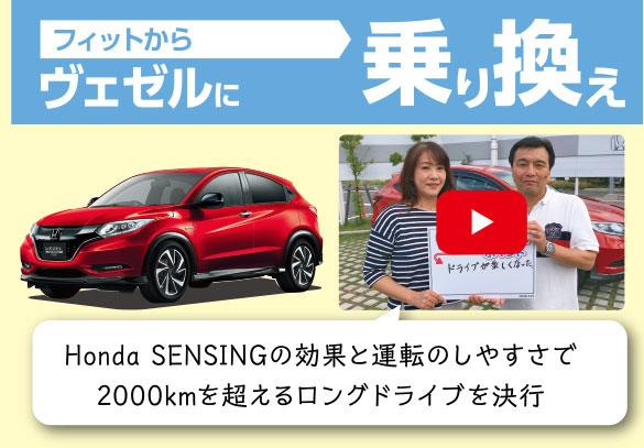 ヴェゼルHYBRID_のりかえ隊