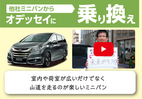 オデッセイＨＹＢＲＩＤ_のりかえ隊