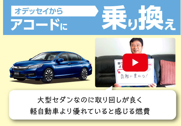 アコード_のりかえ隊
