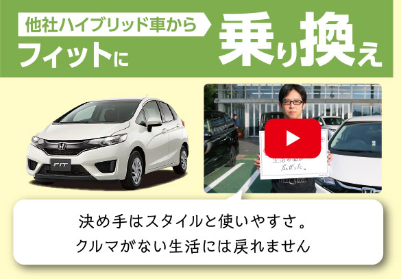 フィット_のりかえ隊