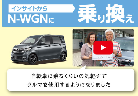 N WGN のりかえ隊