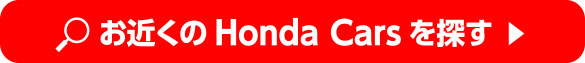 お近くのHonda Carsを探す