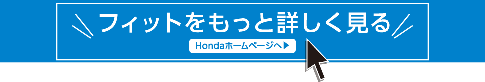 フィットをもっと詳しく見る