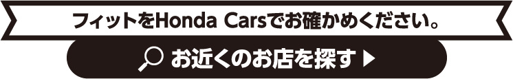 フィットをHonda Carsでお確かめください。