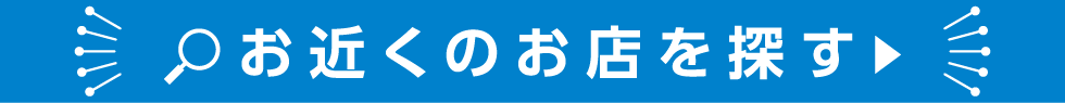 お近くのお店を探す