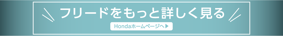 フリードをもっと詳しく見る