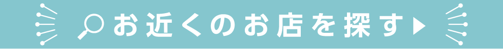 お近くのお店を探す
