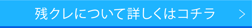 残クレについて詳しくはコチラ_1