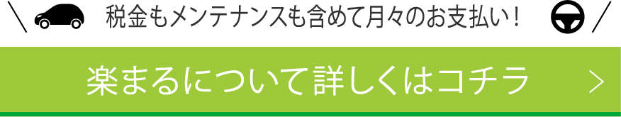 楽まるについて詳しくはコチラ_1