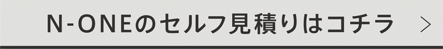 N-ONEのセルフ見積りはコチラ_1