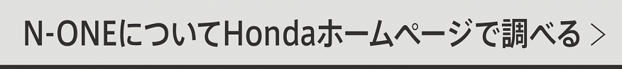 N-ONEについてHondaホームページで調べる_1